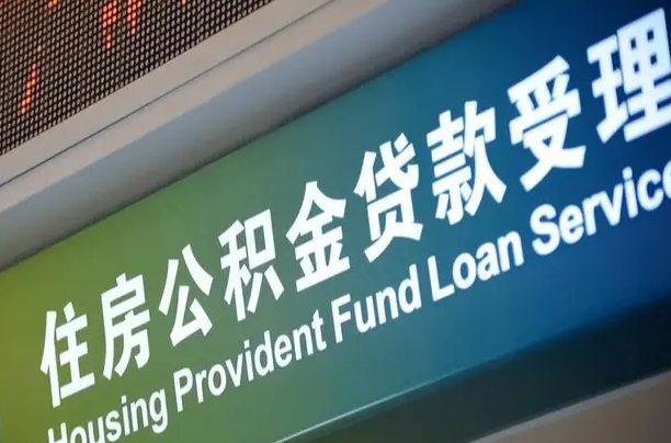 公积金能重复贷款吗_深圳公积金代办在职离职封存服务